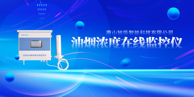 upay钱包官网智能油烟浓度在线监控仪，让餐饮更绿色！