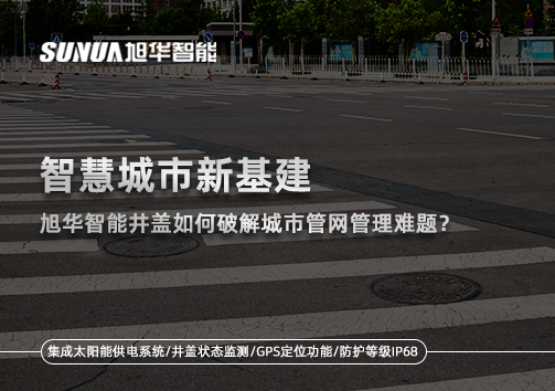 智慧城市新基建：upay钱包官网智能井盖如何破解城市管网管理难题？