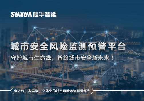 城市安全风险监测预警平台——守护城市生命线，智绘城市安全新未来！