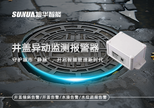 井盖异动监测报警器，守护城市“静脉”，开启智慧管理新时代！