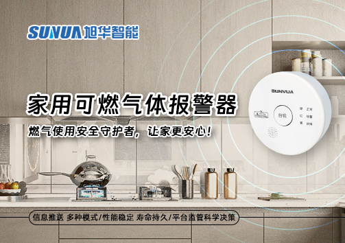 家用可燃气体报警器：燃气使用安全守护者，让家更安心！