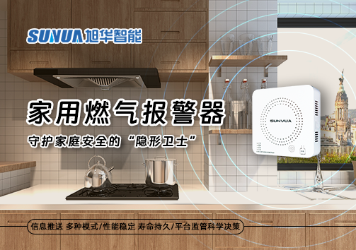 家用燃气报警器：守护家庭安全的“隐形卫士”
