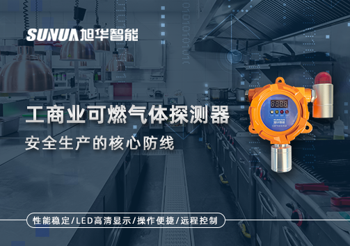 工商业可燃气体探测器：安全生产的核心防线！