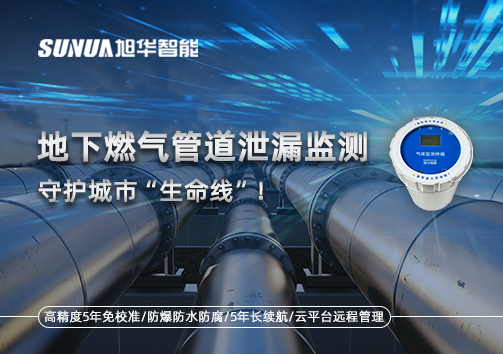 地下燃气管道泄漏监测，守护城市“生命线”！