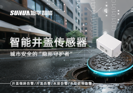 智能井盖传感器：守护城市“脚下安全”的智慧之眼！
