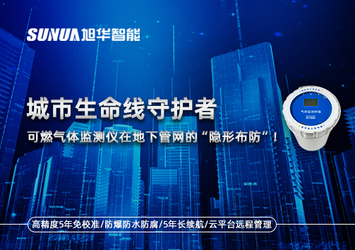 城市生命线守护者：可燃气体监测仪在地下管网的“隐形布防”！