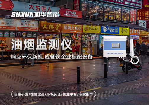 响应环保新规，油烟监测仪成餐饮企业标配设备！