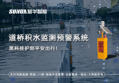 暴雨来袭不再慌 ，道桥积水监测预警系统，黑科技护您平安出行！