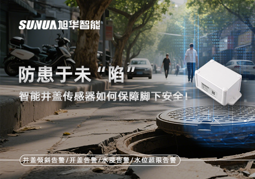 防患于未“陷”，智能井盖传感器如何保障脚下安全！