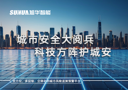 城市安全大阅兵，科技方阵护城安！ㅤㅤㅤㅤㅤㅤㅤㅤㅤㅤㅤㅤㅤㅤㅤㅤㅤㅤㅤㅤㅤㅤㅤㅤㅤㅤㅤㅤ ——筑牢城市生命线，智慧防线守万家