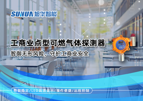 工商业点型可燃气体探测器：智御无形风险，守护工商业安全
