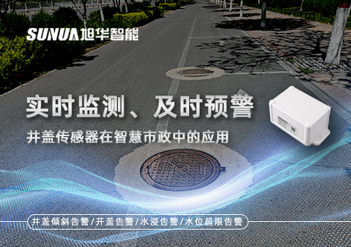 实时监测、及时预警：井盖传感器在智慧市政中的应用
