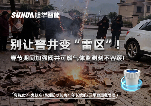 别让窨井变“雷区”！春节期间加强阀井可燃气体监测刻不容缓