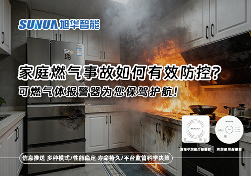 家庭燃气事故如何有效防控？可燃气体报警器为您保驾护航！
