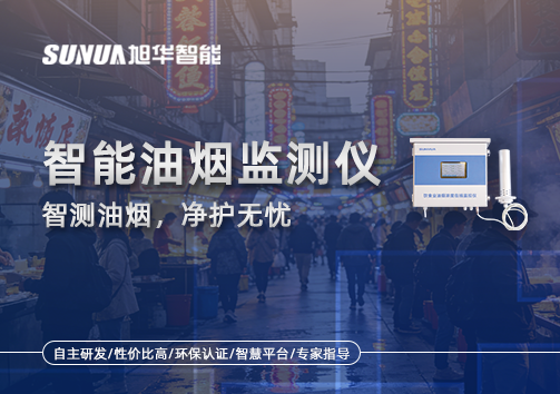 智能油烟监测仪——智测油烟，净护无忧