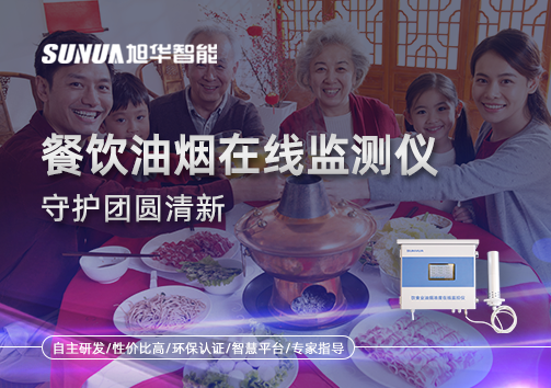 年关聚餐多，油烟悄成患：餐饮油烟在线监测仪守护团圆清新