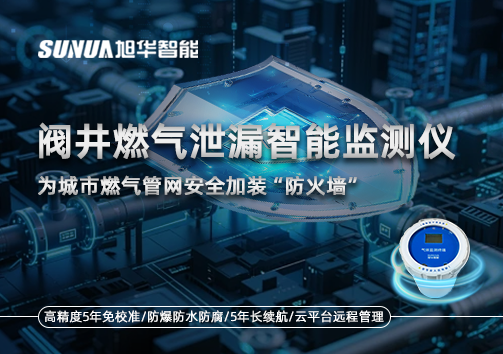 阀井燃气泄漏智能监测仪：为城市燃气管网安全加装“防火墙”