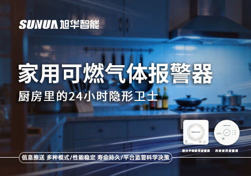 家用可燃气体报警器：厨房里的24小时隐形卫士