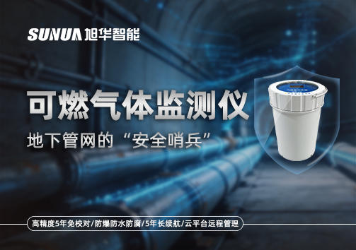 可燃气体监测仪—地下管网的“安全哨兵”